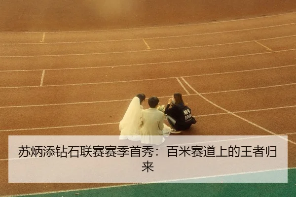 su-bing-tian-zuan-shi-lian-sai-sai-ji-shou-xiu-bai-mi-sai-dao-shang-de-wang-zhe-gui-lai-3-435.jpg