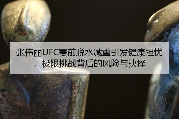 zhang-wei-li-sai-qian-tuo-shui-jian-zhong-yin-fa-jian-kang-dan-you-ji-xian-tiao-zhan-bei-hou-de-feng-xian-yu-jue-ze-3-893.jpg