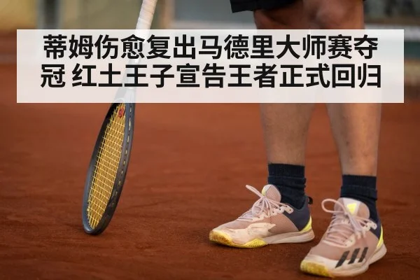 蒂姆伤愈复出马德里大师赛夺冠 红土王子宣告王者正式回归