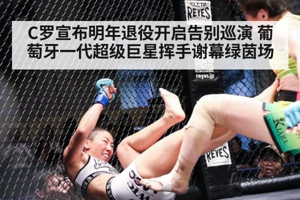 C罗宣布明年退役开启告别巡演 葡萄牙一代超级巨星挥手谢幕绿茵场