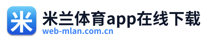 米兰体育app在线下载